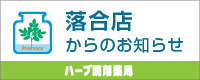 ハーブ調剤薬局